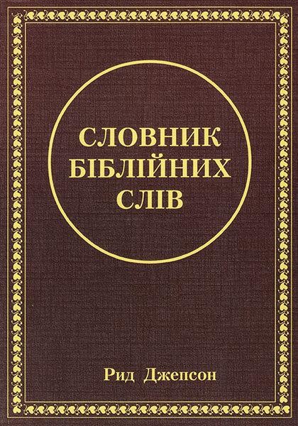 

Словник біблійних слів. Рид Джепсон
