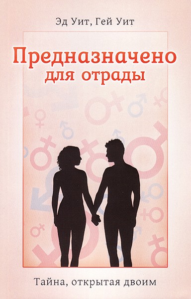 

Предназначено для отрады. Тайна, открытая двоим. Эд и Гей Уит