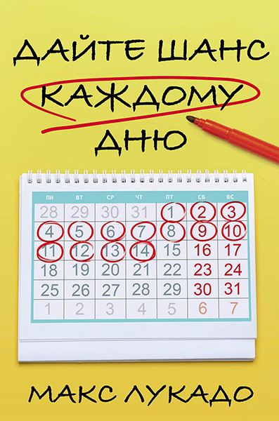 

Дайте шанс каждому дню. Макс Лукадо