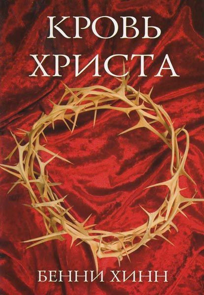 

Кровь Христа. Бенни Хинн