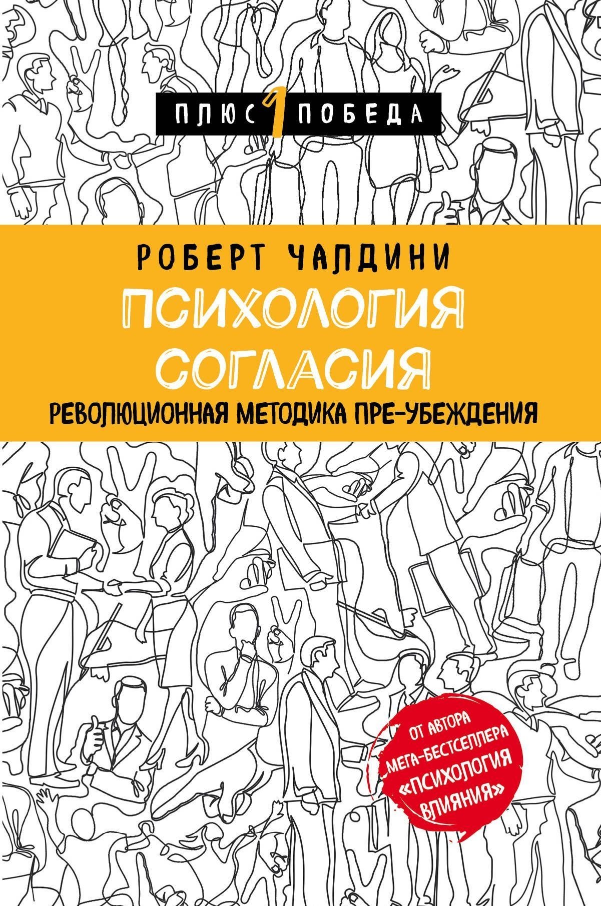 

Психология согласия. Революционная методика пре-убеждения - Роберт Чалдини