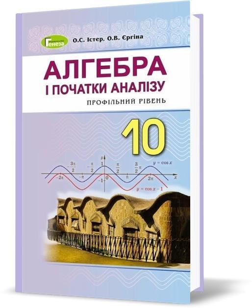

Алегбра 10 клас - Істер О.С.