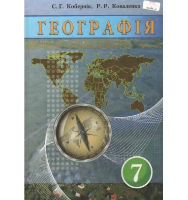 

Географія 7 клас - Кобернік