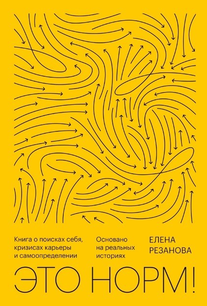 

Это норм! Книга о поисках себя, кризисах карьеры и самоопределении - Резанова Е.