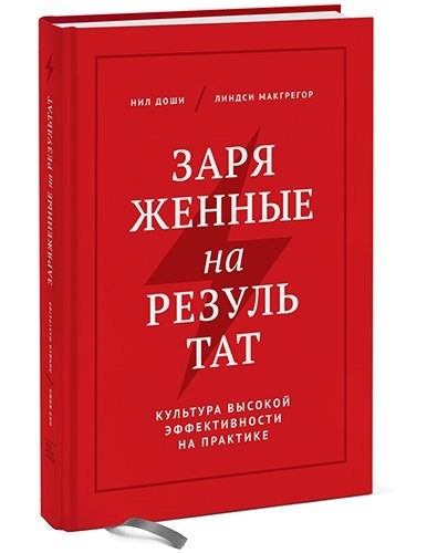

Заряженные на результат. Культура высокой эффективности на практике. Авторы Н. Доши, Л. Макгрегор (Твердый переплет)