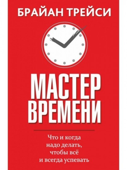 

Мастер времени - Брайан Трейси