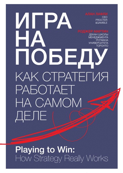 

Игра на победу. Как стратегия работает на самом деле - Алан Лафли