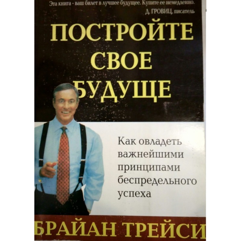

Постройте свое будущее - Брайан Трейси