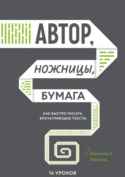 

Автор, ножницы, бумага. Как быстро писать впечатляющие тексты. - Н. Кононов