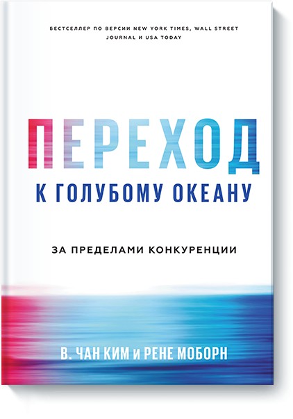 

Переход к голубому океану. За пределами конкуренции -В. Чан Ким