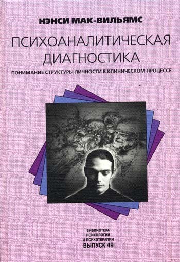 

Психоаналитическая диагностика. Понимание структуры личности в клиническом процессе - Нэнси Мак-Вильямс