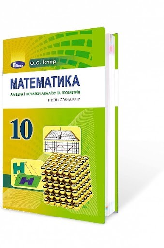 

Алегбра і початки аналізу та геометрія 10 клас - Істер О.С. (Генеза)
