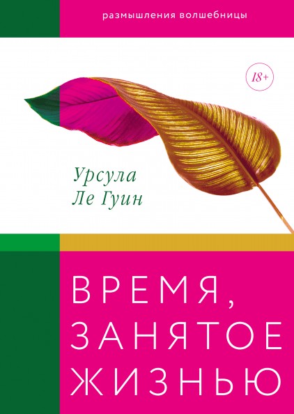 

Время, занятое жизнью - Урсула Ле Гуин