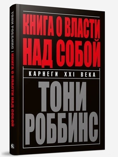 

Книга о власти над собой - Энтони Роббинс (Твердый переплет)