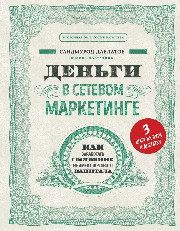 

Деньги в сетевом маркетинге. Давлатов Саидмурод (Полная версия)