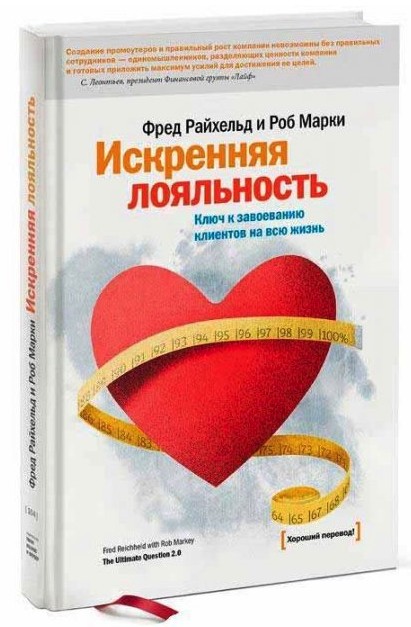 

Искренняя лояльность. Ключ к завоеванию клиентов на всю жизнь (Твердый переплет)