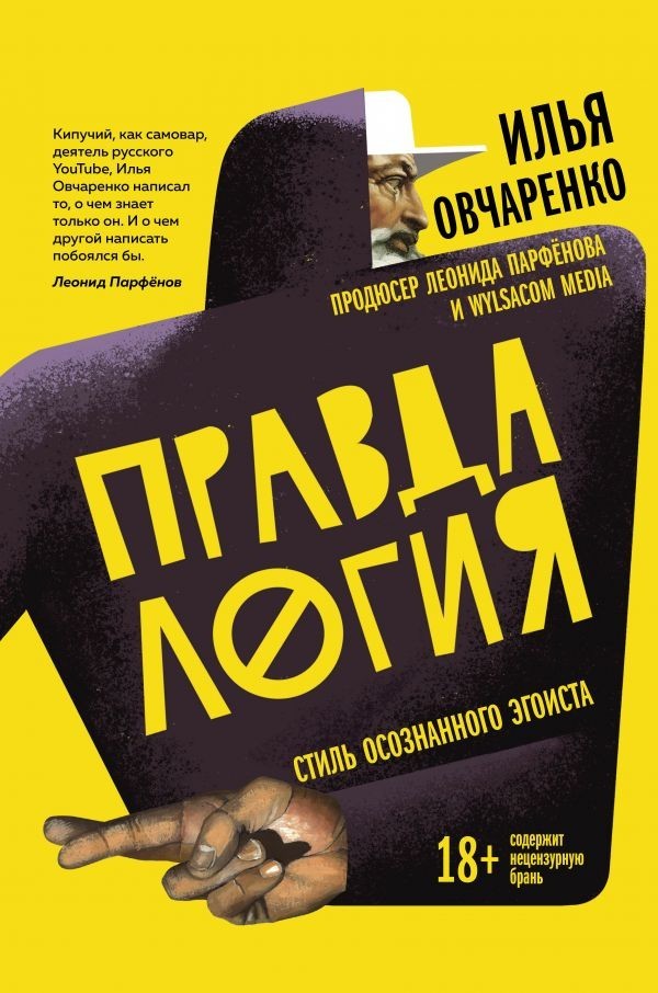 

Правдалогия. Стиль осознанного эгоиста - Илья Овчаренко
