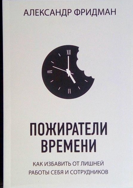 

Пожиратели времени. Как избавить от лишней работы себя и сотрудников - Фридман