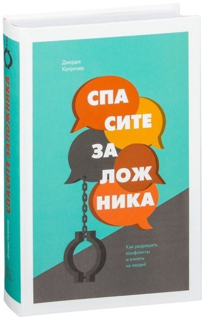 

Спасите заложника. Как разрешать конфликты и влиять на людей - Джордж Колризер (Твердый переплет)