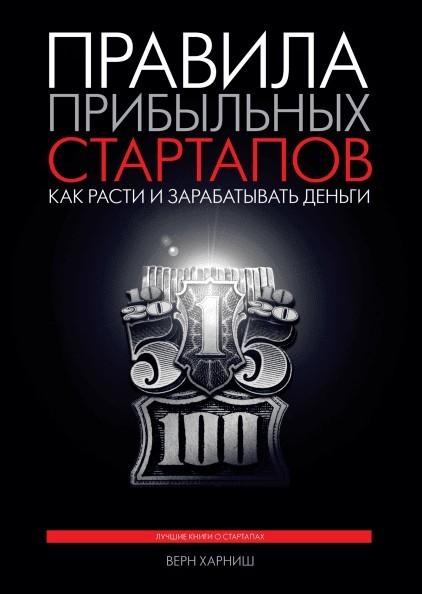 

Книга Правила прибыльных стартапов - Верн Харниш