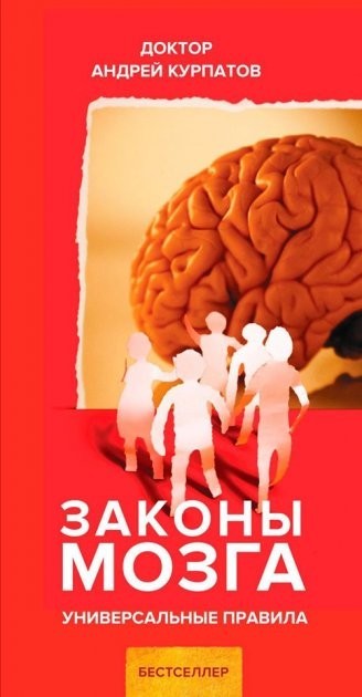 

Законы мозга - Андрей Курпатов