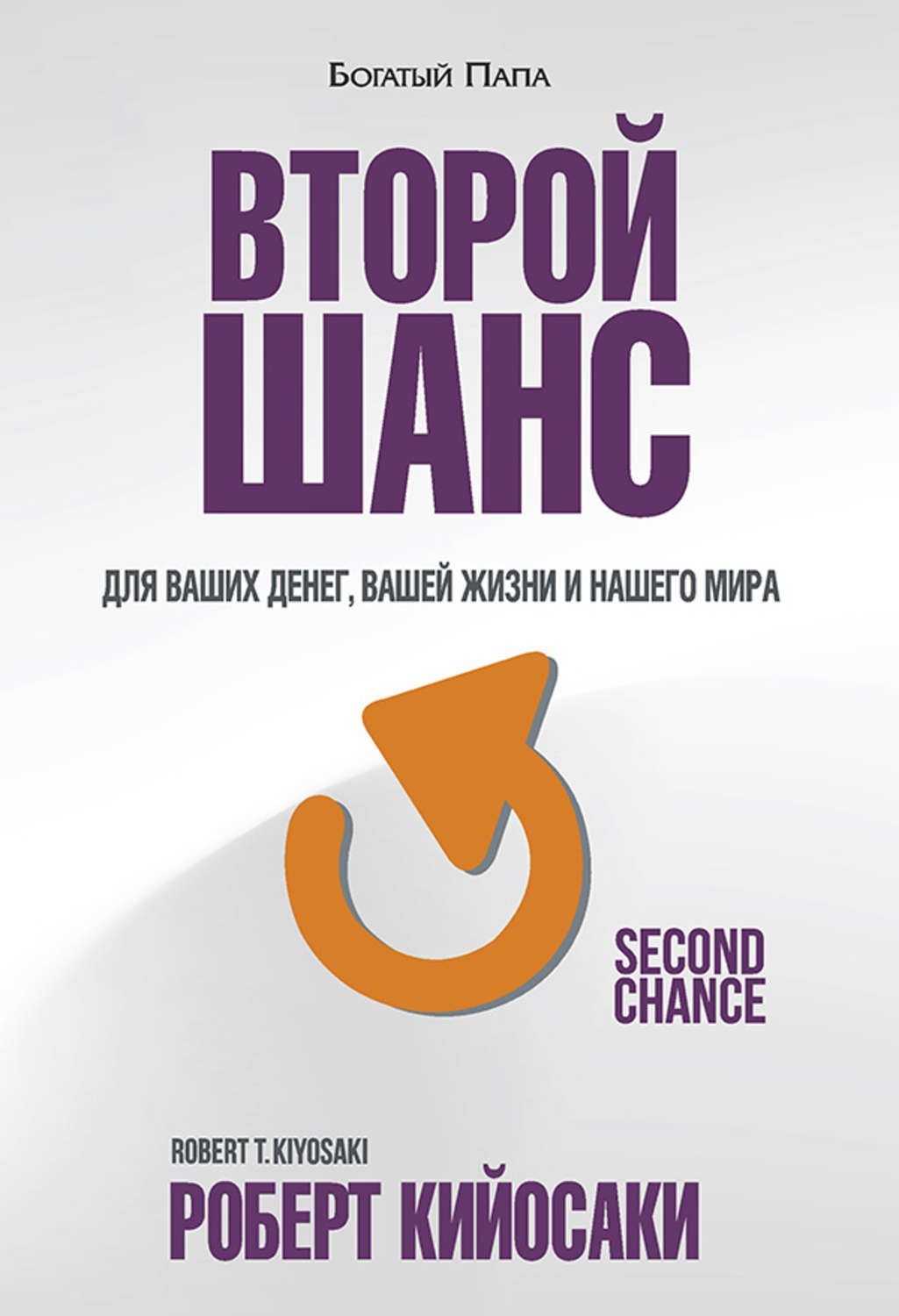 

Второй шанс - Роберт Кийосаки