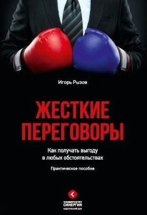 

Жесткие переговоры. Как получать выгоду в любых обстоятельствах