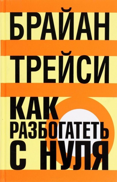 

Как разбогатеть с нуля - Брайан Трейси