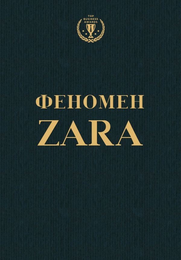 

Феномен Zara - Ковадонґа О’Ши