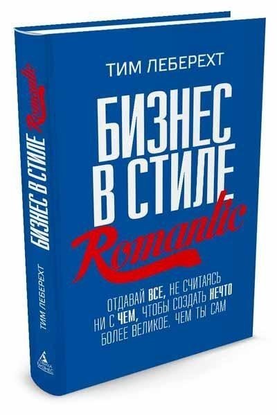 

Бизнес в стиле Romantic. Отдавай все, не считаясь ни с чем, чтобы создать нечто более великое, чем ты сам (Твердый переплет)