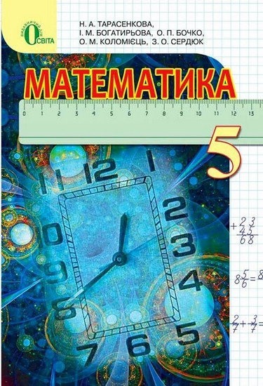 

Математика 5 клас - Тарасенкова Н.А., Богатирьова І.М.