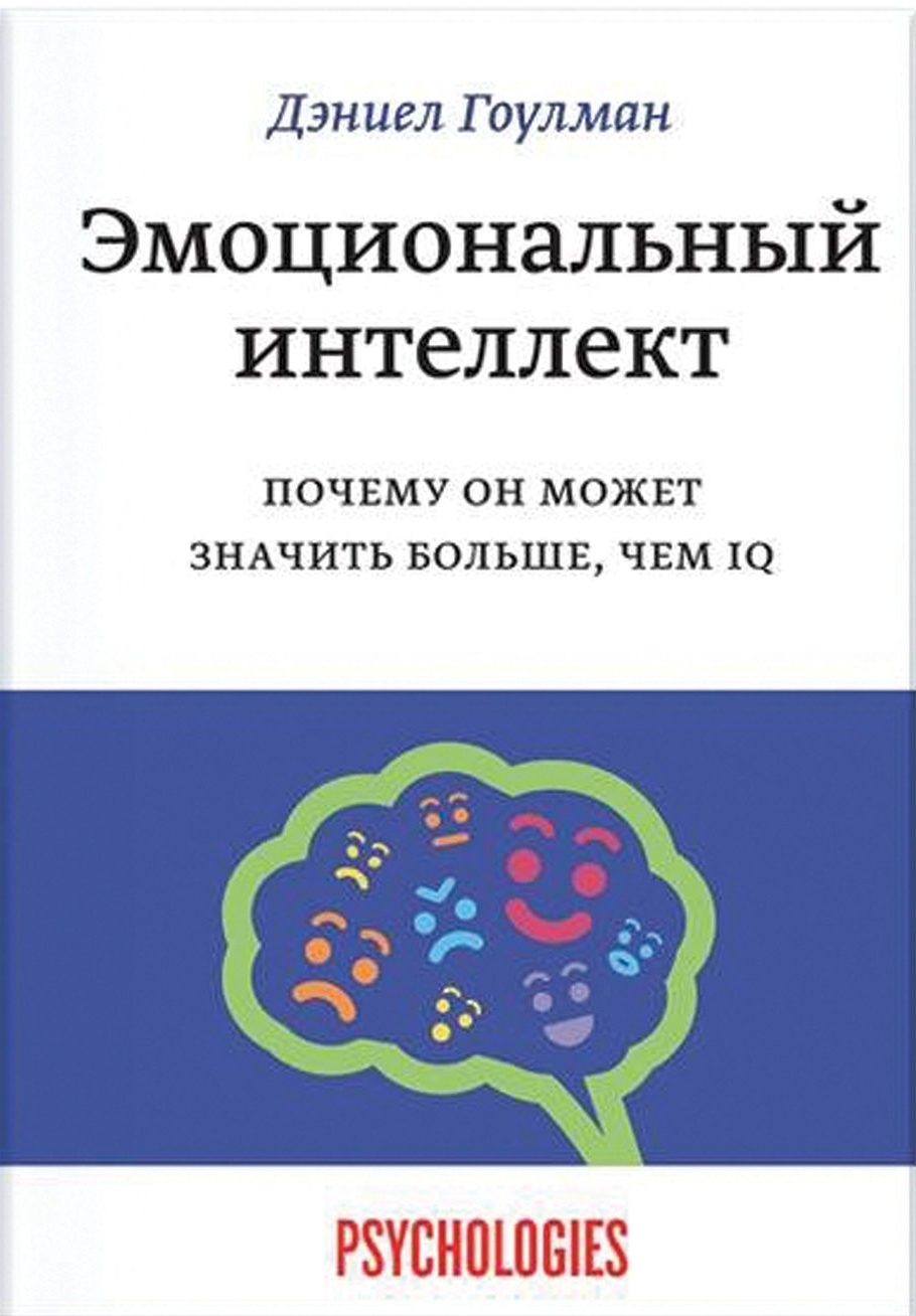 

Эмоциональный интеллект. Почему он может значить больше, чем IQ - Д. Гоулман