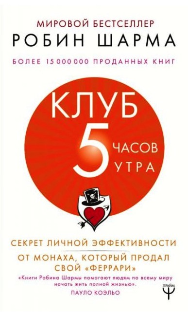 

Книга Клуб 5 часов утра - Робин Шарма