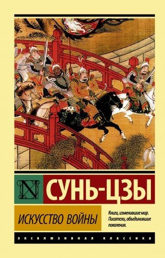 

Искусство войны - Сунь-Цзы (Эксклюзивная классика)