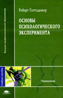 

Основы психологического эксперимента - Готтсданкер Роберт