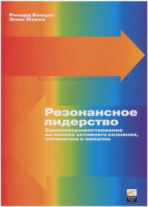 

Резонансное лидерство - Ричард Бояцис, Энни Макки