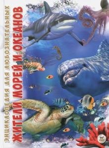 

Жители морей и океанов
