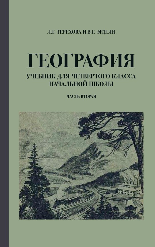 

География. Учебник для 4 класса начальной школы. Часть 2