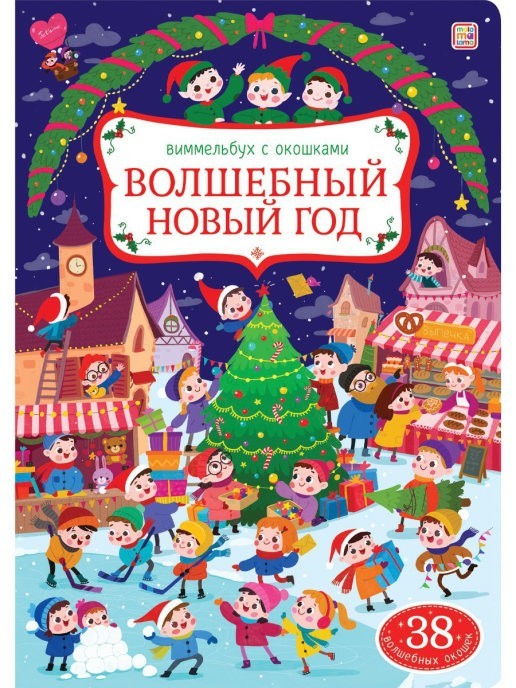 

Виммельбух с окошками. Волшебный новый год