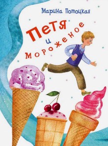 

Петя и мороженое