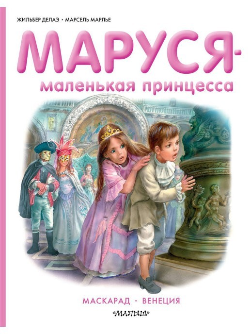 

Маруся - маленькая принцесса