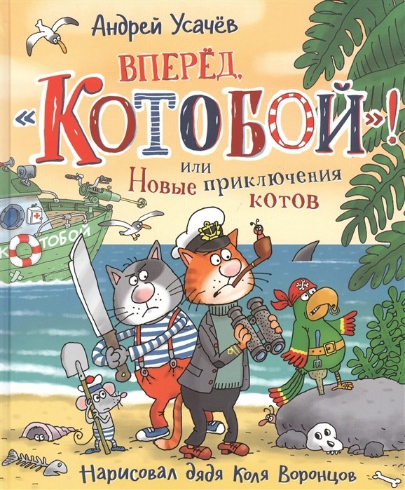 

Вперед, «Котобой»! или Новые приключения котов