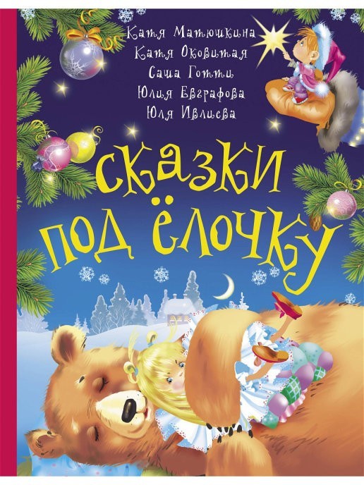 

Сказки под ёлочку