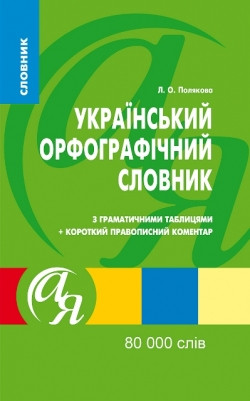 

Словники від А до Я. Український орфографічний словник 80 000 слів. Полякова Л. О.