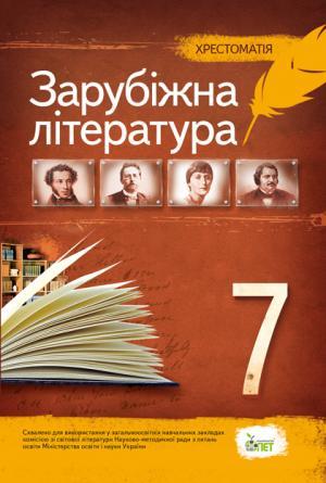 

Зарубіжна література, 7 клас. Хрестоматія. Гарбуз В. М.