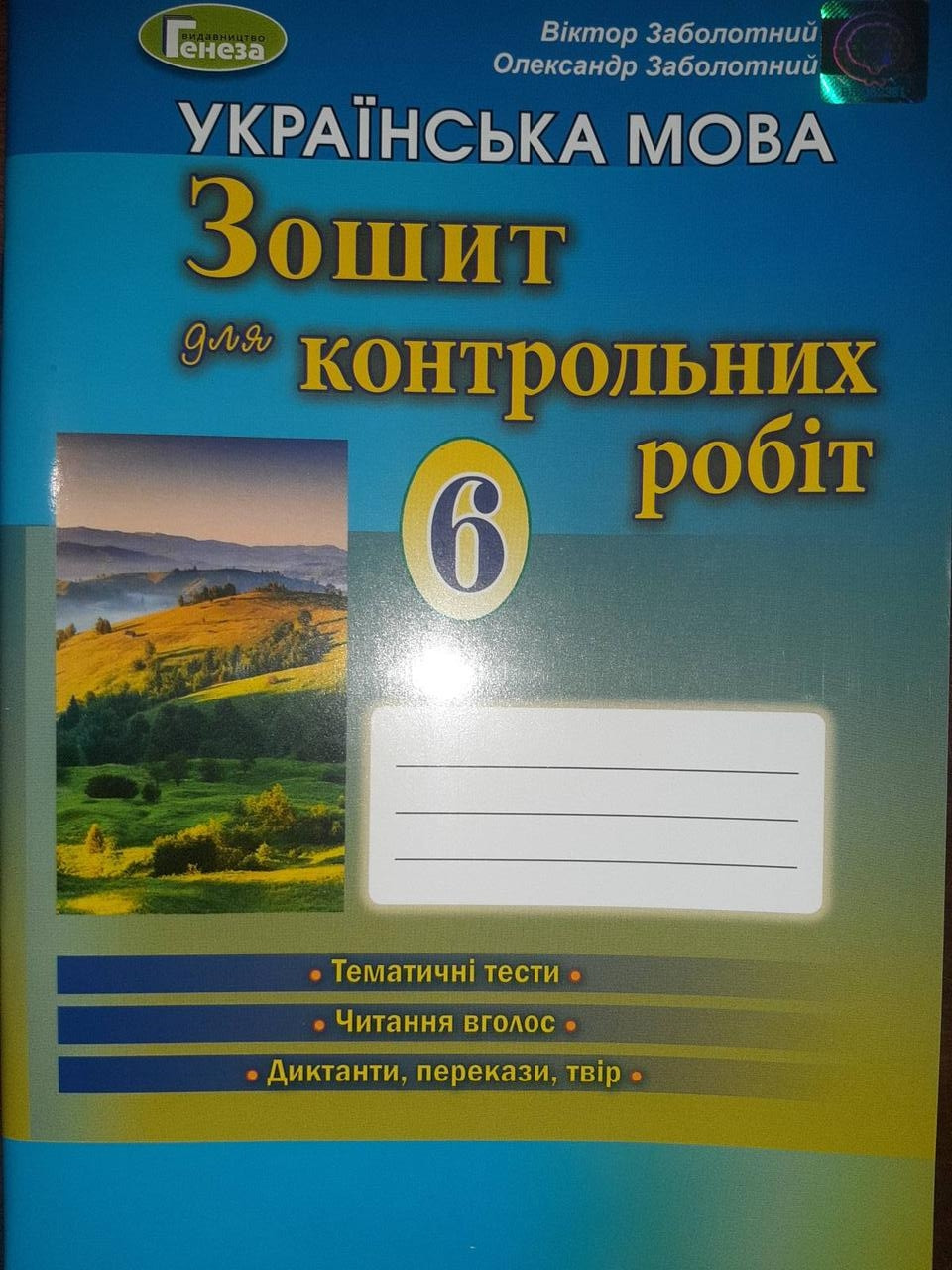 Українська мова, 6 клас. Зошит для контрольних робіт. Заболотний В. В.