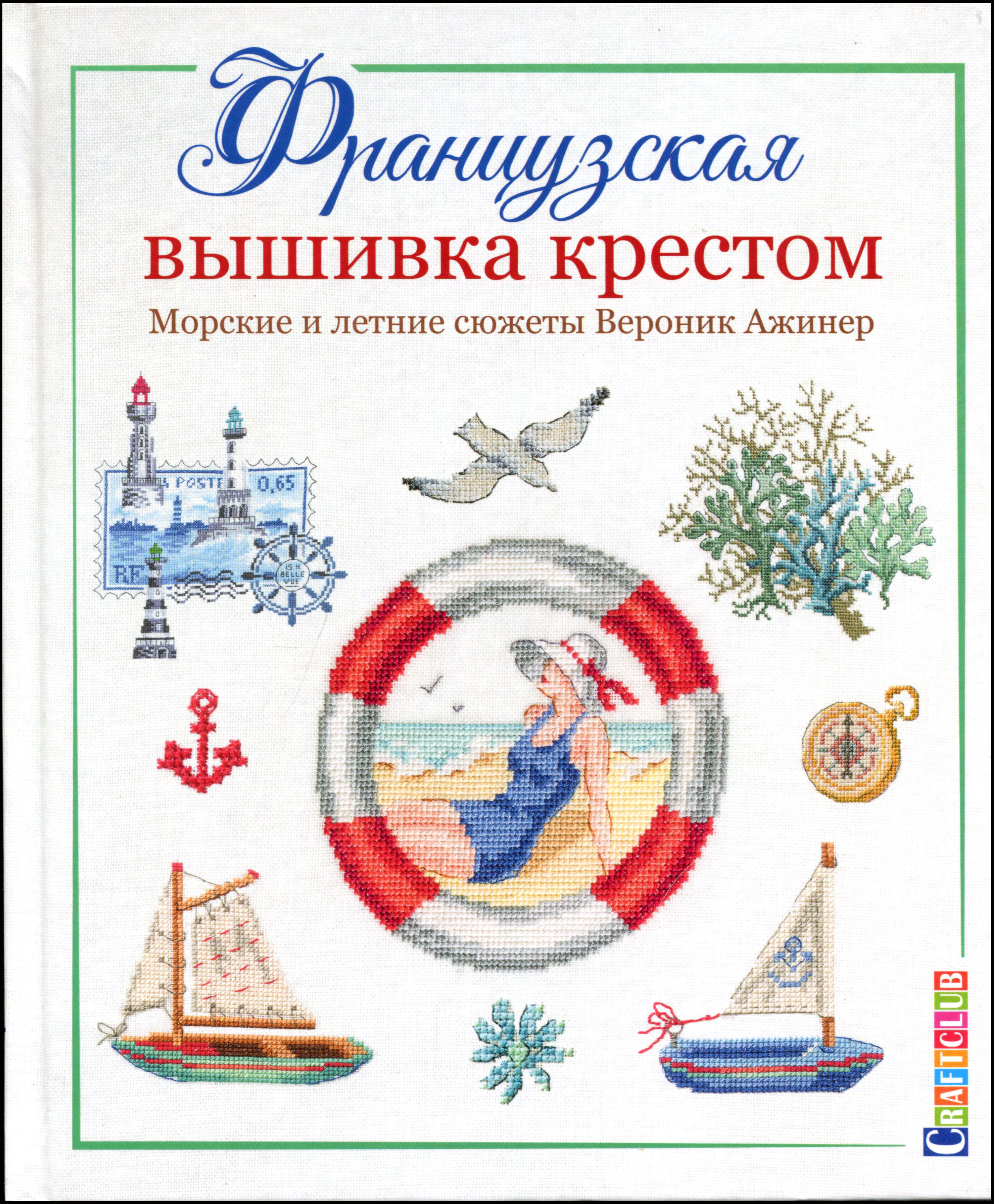 

Французская вышивка крестом. Морские и летние сюжеты - Вероник Ажинер (978-5-00141-240-3)