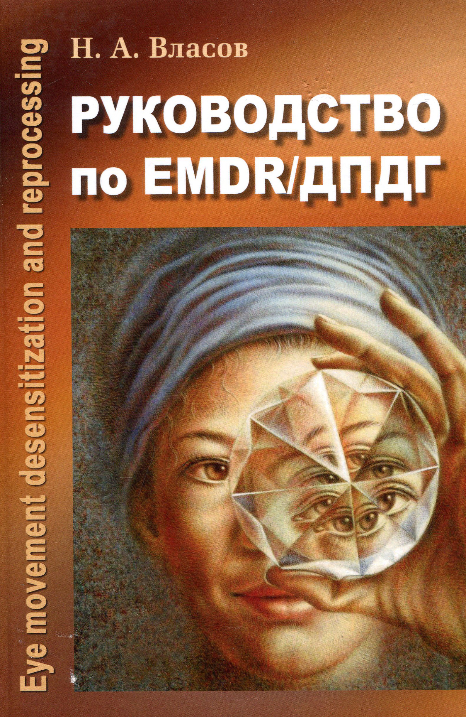 

Руководство по EMDR/ДПДГ - Никита Власов (978-5-91160-107-2)