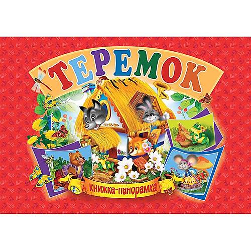 

Книжка-панорамка "Теремок" укр Кредо (96123)