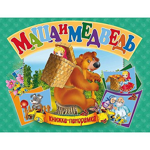 

Книга-панорамка "Маша и медведь" рус Кредо (96115)